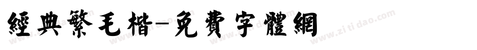 经典繁毛楷字体转换