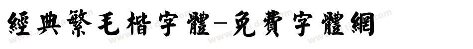 经典繁毛楷字体字体转换