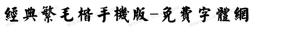 经典繁毛楷手机版字体转换