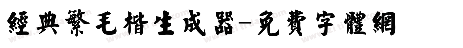经典繁毛楷生成器字体转换