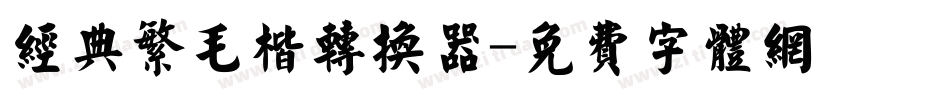经典繁毛楷转换器字体转换