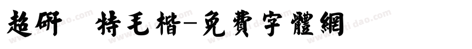 超研澤特毛楷字体转换