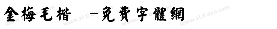 金梅毛楷體字体转换