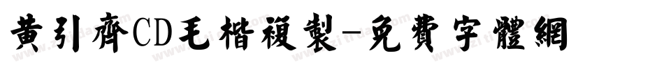 黄引齐CD毛楷复制字体转换