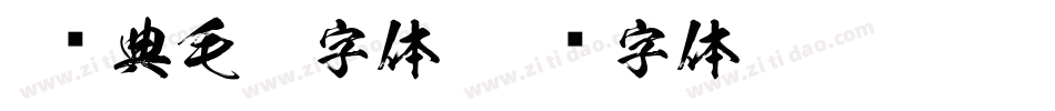 i经典毛笔字体字体转换