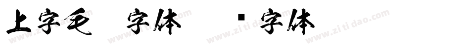 上字毛笔字体字体转换