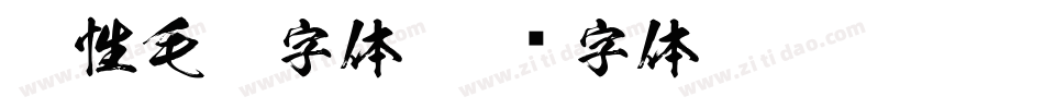 个性毛笔字体字体转换