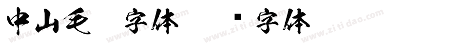 中山毛笔字体字体转换