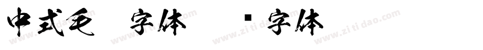 中式毛笔字体字体转换