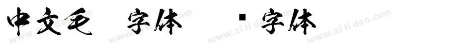 中文毛笔字体字体转换