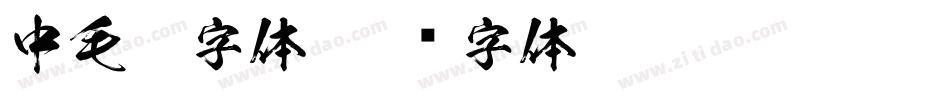 中毛笔字体字体转换