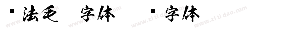 书法毛笔字体字体转换