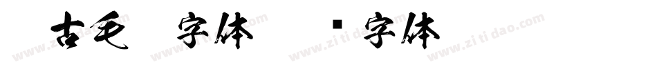仿古毛笔字体字体转换