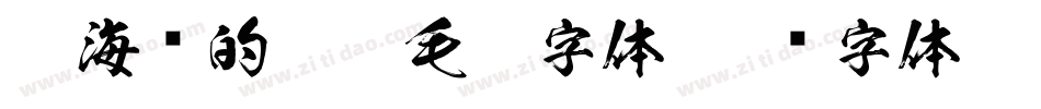 做海报的霸气毛笔字体字体转换