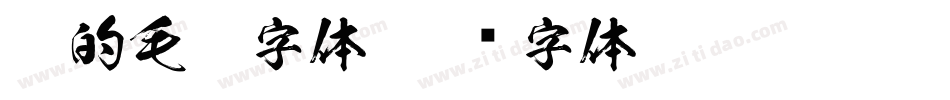 做的毛笔字体字体转换