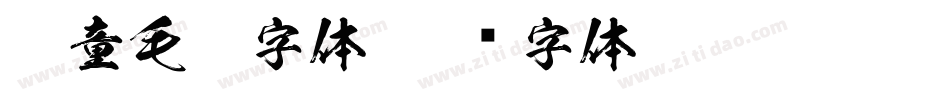 儿童毛笔字体字体转换