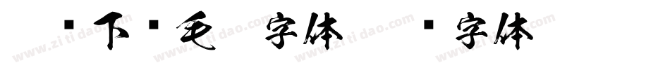 免费下载毛笔字体字体转换