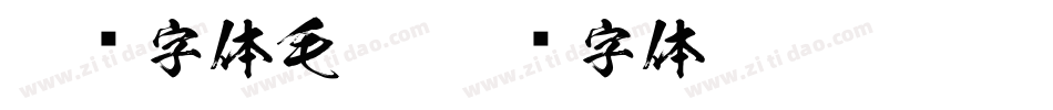 免费字体毛笔字体转换