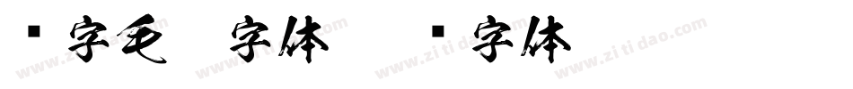 净字毛笔字体字体转换