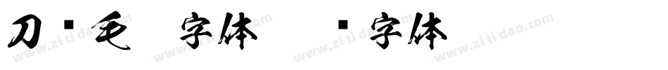刀锋毛笔字体字体转换