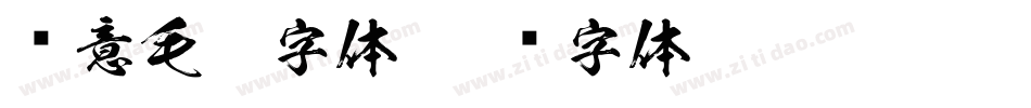 创意毛笔字体字体转换