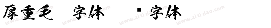 厚重毛笔字体字体转换