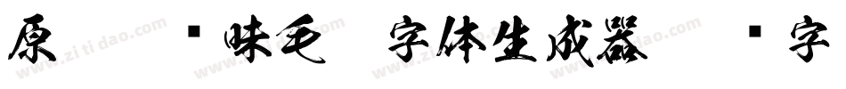 原云涯风味毛笔字体生成器字体转换