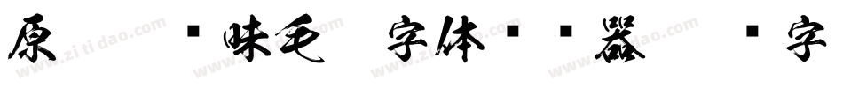 原云涯风味毛笔字体转换器字体转换