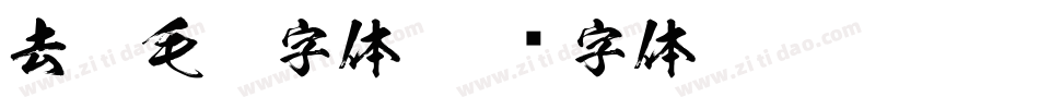 去狂毛笔字体字体转换