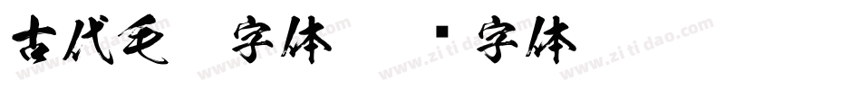 古代毛笔字体字体转换
