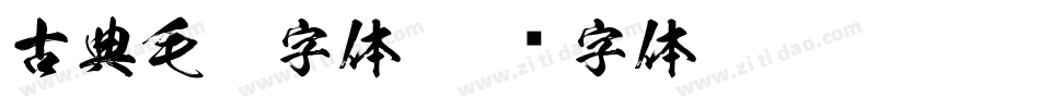 古典毛笔字体字体转换