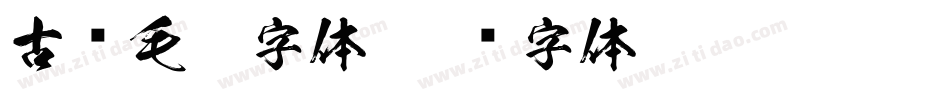 古风毛笔字体字体转换