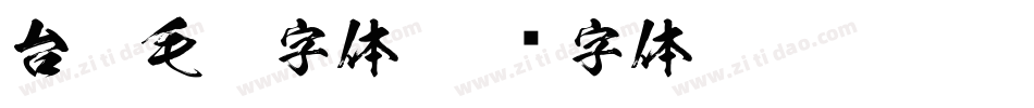 台湾毛笔字体字体转换
