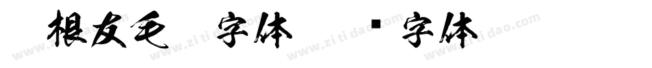 叶根友毛笔字体字体转换