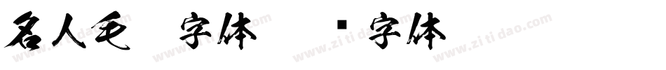 名人毛笔字体字体转换