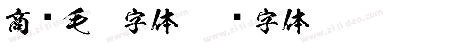 商业毛笔字体字体转换