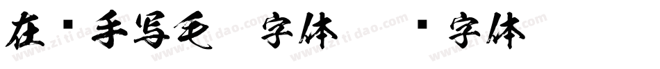 在线手写毛笔字体字体转换