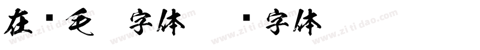 在线毛笔字体字体转换