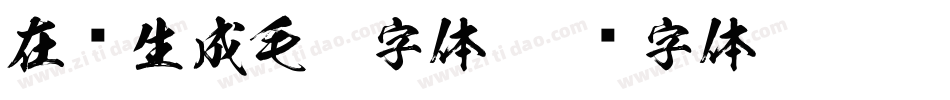 在线生成毛笔字体字体转换