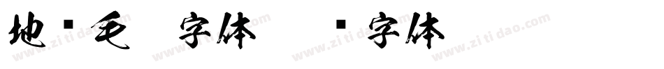 地产毛笔字体字体转换