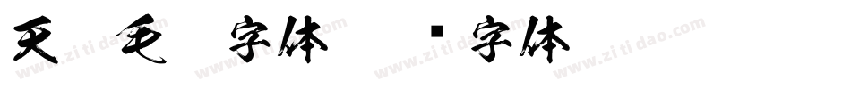 天猫毛笔字体字体转换