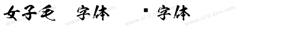 女子毛笔字体字体转换