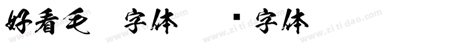 好看毛笔字体字体转换