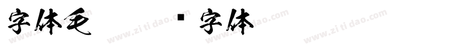 字体毛笔字体转换