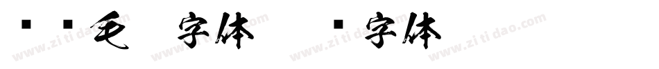 对联毛笔字体字体转换