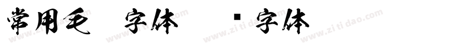 常用毛笔字体字体转换