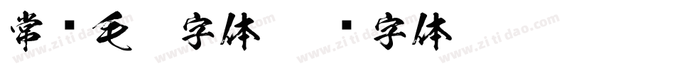 常见毛笔字体字体转换