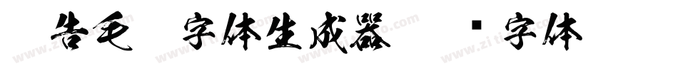 广告毛笔字体生成器字体转换