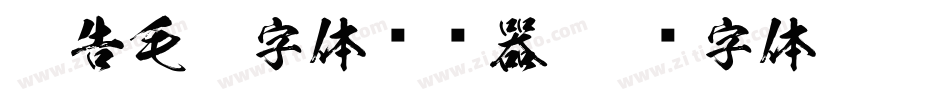广告毛笔字体转换器字体转换