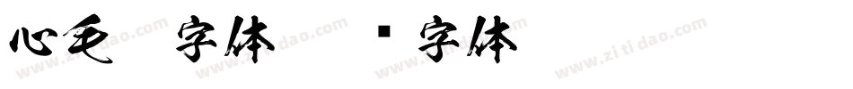 心毛笔字体字体转换
